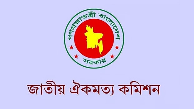 জুলাই সনদ বাস্তবায়ন আদেশ চূড়ান্ত নয়, খসড়া তৈরিতে বিশেষজ্ঞদের পরামর্শ নিচ্ছে কমিশন