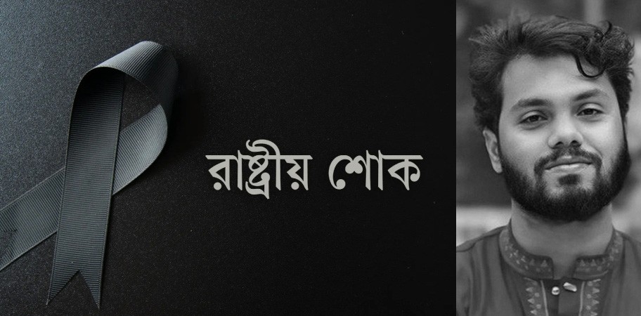 হাদির মৃত্যুতে শনিবার রাষ্ট্রীয় শোক ঘোষণা