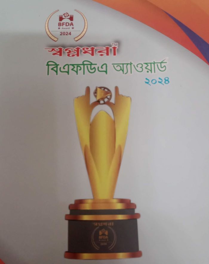 বর্ণিল আয়োজনে হয়ে গেলো ' বিএফডিএ অ্যাওয়ার্ড ২০২৪, অ্যাওয়ার্ড ওনার ছাড়া শিল্পীদের উপস্থিত ছিলো স্বল্প 