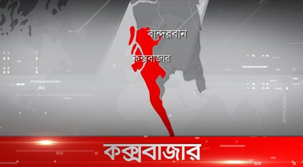 কক্সবাজারের ৪ আসনে ৩২৯টিই ঝুঁকিপূর্ণ ভোট কেন্দ্র
