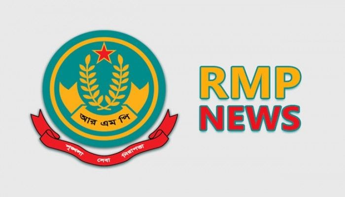 আরএমপিতে বড় রদবদল: ১১ কর্মকর্তা বদলি, ৫ থানায় নতুন ওসি