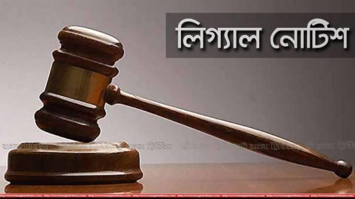 লিগ্যাল নোটিশ কী, কেন পাঠানো হয়? জানুন বিস্তারিত
