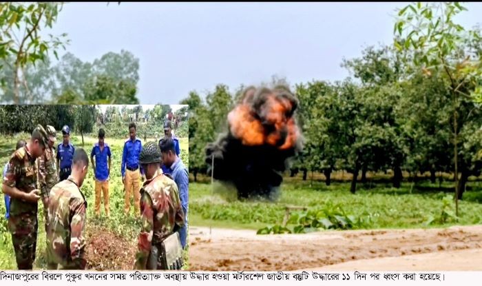 বিরলে পুকুর খননের সময় উদ্ধার হওয়া মর্টারশেল জাতীয় বস্তুটি ধ্বংস করা হয়েছে